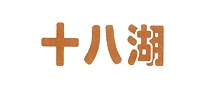 十八湖怎么樣