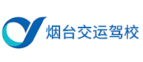 煙臺交運駕校怎么樣