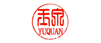 玉泉怎么樣