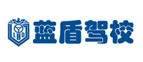 藍(lán)盾駕校怎么樣