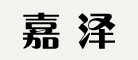 嘉澤怎么樣