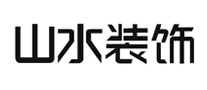 山水裝飾怎么樣