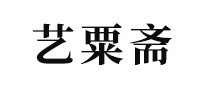 藝粟齋怎么樣