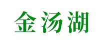 金湯湖怎么樣
