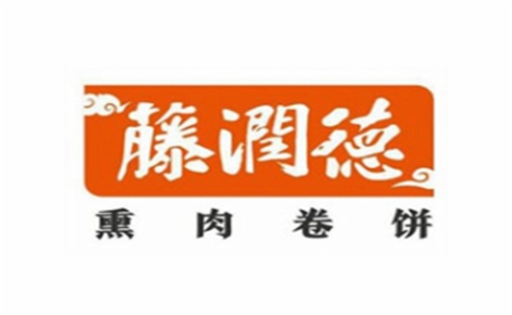 藤潤(rùn)德熏肉卷餅怎么樣