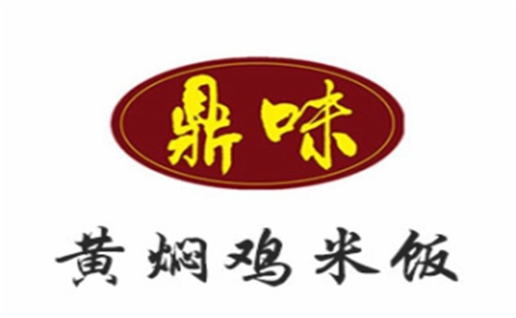 鼎味黃燜雞米飯?jiān)趺礃? />
                                </div>
                                <div   id=