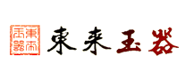 東來(lái)玉器怎么樣