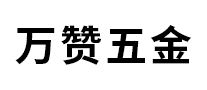 萬贊五金怎么樣