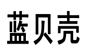 藍貝殼玻璃杯怎么樣