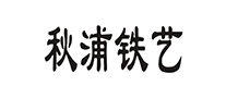 秋浦鐵藝怎么樣