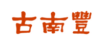 古南豐怎么樣