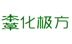 本草化極方怎么樣