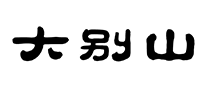 大別山怎么樣