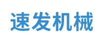 速發(fā)機械怎么樣