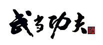 武當功夫怎么樣