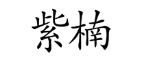 紫楠怎么樣