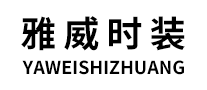 雅威時(shí)裝怎么樣