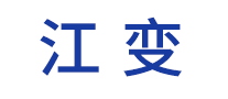江變?cè)趺礃? />
                                </div>
                                <div   id=