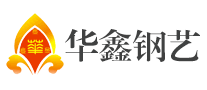 華鑫鋼藝怎么樣