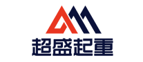 超盛起重怎么樣