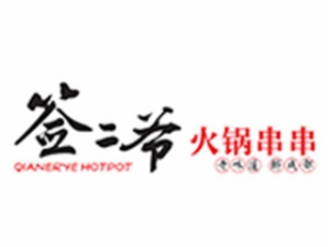 簽二爺火鍋串串怎么樣