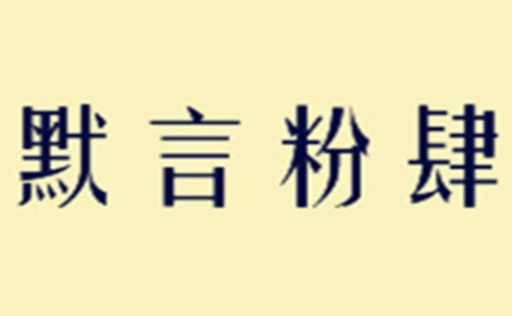 默言粉肆螺螄粉怎么樣
