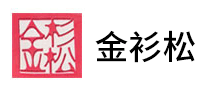 金衫松怎么樣