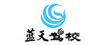 藍天駕校怎么樣