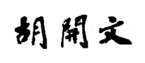 胡開(kāi)文怎么樣