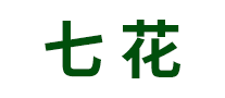 七花怎么樣