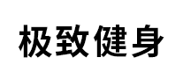 極致健身怎么樣