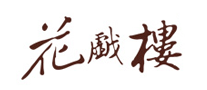 花戲樓怎么樣