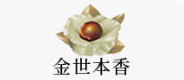 金世本香怎么樣