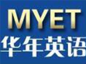華年英語(yǔ)培訓(xùn)怎么樣