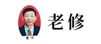 老修怎么樣