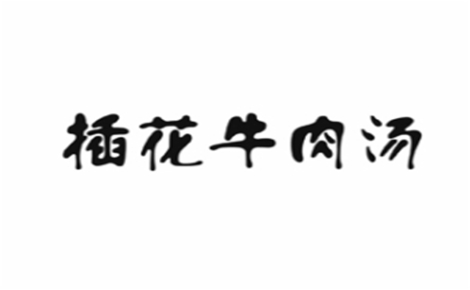 插花牛肉湯怎么樣