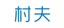 村夫怎么樣