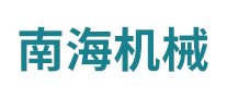 南海機械怎么樣