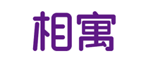 相寓怎么樣
