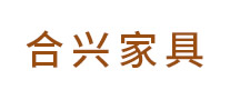 合興家具怎么樣