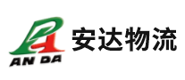 安達物流怎么樣