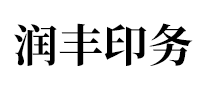 潤(rùn)豐印務(wù)怎么樣