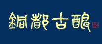 銅都古釀怎么樣