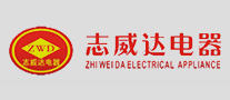 志威達(dá)電器怎么樣