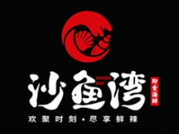 沙魚灣麻辣海鮮怎么樣