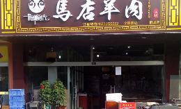 馬店羊肉湯怎么樣