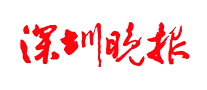 深圳晚報怎么樣