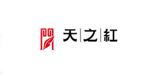 天之紅怎么樣