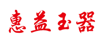 惠益玉器怎么樣