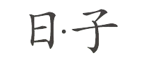 日子怎么樣